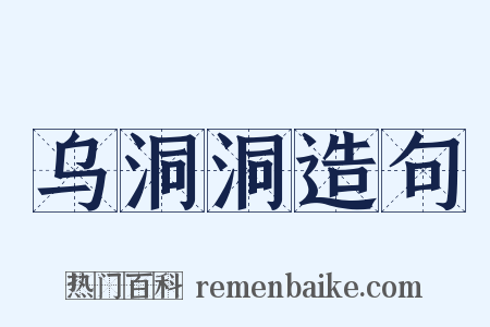 乌洞洞造句是什么意思的图片